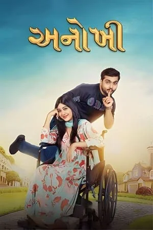 SkymoviesHD Anokhee 2023 Gujarati Full Movie WEB-DL 480p 720p 1080p Download